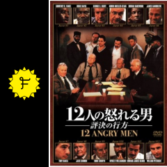 12人の怒れる男 評決の行方 映画情報 レビュー 評価 あらすじ filmarks映画