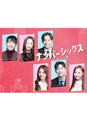 ナンバーシックス 交差する愛 ドラマ情報 レビュー 評価 あらすじ 動画配信 Filmarksドラマ