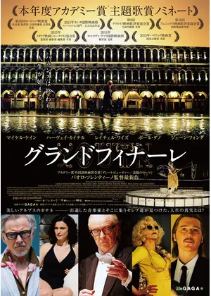 グランドフィナーレ 映画情報 レビュー 評価 あらすじ 動画配信 Filmarks映画
