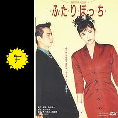 ふ た り ぼ っ ち 映画情報 レビュー 評価 あらすじ 動画配信 filmarks映画