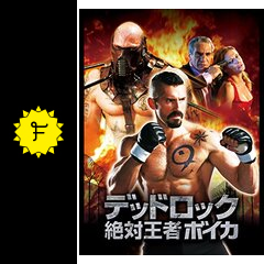 デッドロック4 絶対王者ボイカ 映画情報 レビュー 評価 あらすじ 動画配信 filmarks映画