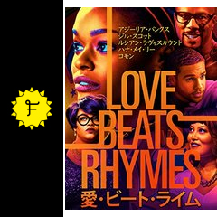 愛 ビート ライム 愛はラップに勝る 映画情報 感想 評価 ネタバレなし Filmarks映画 愛 ビート ライム 愛はラップに勝る 映画情報 感想 評価 ネタバレなし Filmarks映画