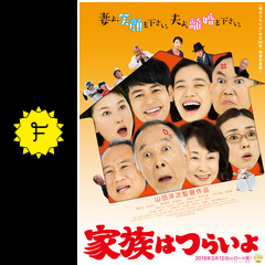 家族はつらいよ ネタバレ 内容 結末 Filmarks映画