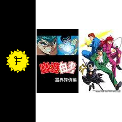 幽 遊 白書 アニメ情報 レビュー 評価 あらすじ 動画配信 Filmarksアニメ 幽 遊 白書 アニメ情報 レビュー 評価 あらすじ 動画配信 Filmarksアニメ