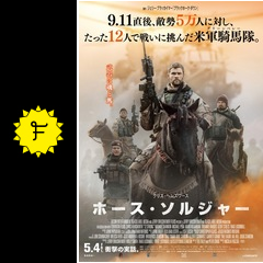 ホース ソルジャー 映画情報 レビュー 評価 あらすじ 動画配信 filmarks映画