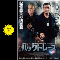 バックトレース 映画情報 レビュー 評価 あらすじ 動画配信 filmarks映画