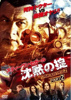 沈黙の掟 True Justice2 Part2 映画情報 レビュー 評価 あらすじ 動画配信 Filmarks映画
