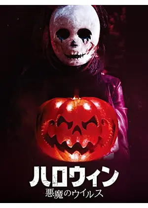 ハロウィン 悪魔のウイルス 映画情報 レビュー 評価 あらすじ 動画配信 Filmarks映画