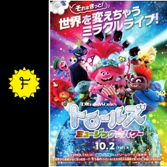 トロールズ ミュージック パワー 映画情報 レビュー 評価 あらすじ 動画配信 filmarks映画