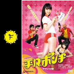 平凡ポンチ 映画情報 レビュー 評価 あらすじ Filmarks映画