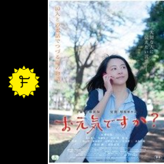 お元気ですか 映画情報 レビュー 評価 あらすじ filmarks映画