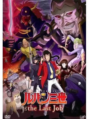 ルパン三世 the Last Job