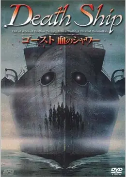 ゴースト／血のシャワー