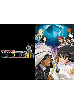 サクラ大戦 ニューヨーク 紐育 アニメ情報 レビュー 評価 あらすじ 動画配信 Filmarksアニメ サクラ大戦 ニューヨーク 紐育 アニメ情報 レビュー 評価 あらすじ 動画配信 Filmarksアニメ