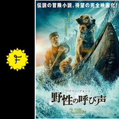 野性の呼び声 映画情報 レビュー 評価 あらすじ 動画配信 filmarks映画