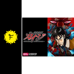 逆境無頼カイジ アニメ情報 レビュー 評価 あらすじ 動画配信 Filmarksアニメ