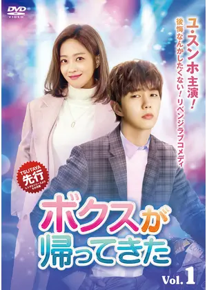 ボクスが帰ってきた 原題 ドラマ情報 レビュー 評価 あらすじ 動画配信 Filmarksドラマ