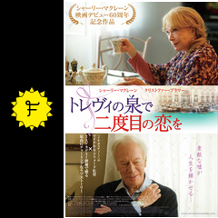 トレヴィの泉で二度目の恋を 映画情報 レビュー 評価 あらすじ Filmarks映画