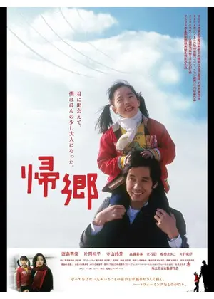 帰郷 映画情報 レビュー 評価 あらすじ 動画配信 Filmarks映画