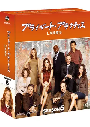 プライベート プラクティス La診療所 シーズン5 ドラマ情報 レビュー 評価 あらすじ 動画配信 Filmarksドラマ