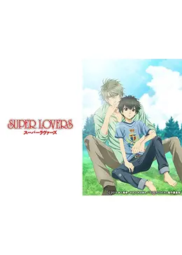 Super Lovers アニメ情報 レビュー 評価 あらすじ 動画配信 Filmarksアニメ