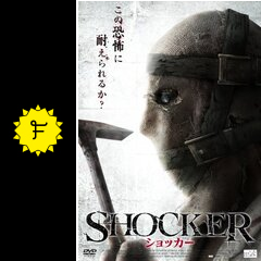 Shocker ショッカー 映画情報 レビュー 評価 あらすじ Filmarks映画