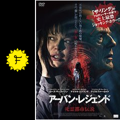 アーバン レジェンド 死霊都市伝説 映画情報 レビュー 評価 あらすじ 動画配信 Filmarks映画 アーバン レジェンド 死霊都市伝説 映画情報 レビュー 評価 あらすじ 動画配信 Filmarks映画