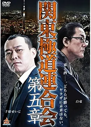 関東極道連合会 第五章 映画情報 レビュー 評価 あらすじ 動画配信 Filmarks映画