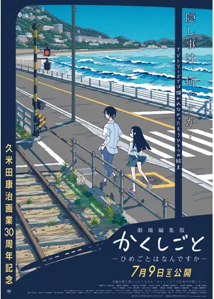 劇場編集版 かくしごと ひめごとはなんですか ネタバレ 内容 結末 Filmarks映画