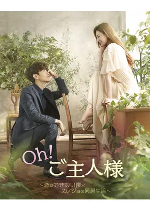 Oh ご主人様 恋ができない僕とカノジョの同居生活 ドラマ情報 レビュー 評価 あらすじ 動画配信 Filmarksドラマ