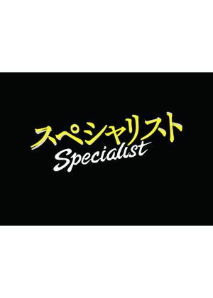 スペシャリスト ドラマ情報 レビュー 評価 あらすじ Filmarksドラマ