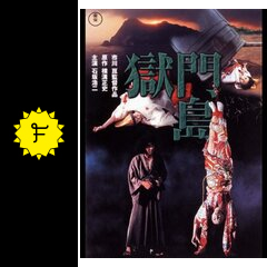 獄門島 ネタバレ 内容 結末 Filmarks映画