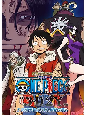 One Piece ワンピース 3d2y エースの死を越えて ルフィ仲間との誓い 映画情報 レビュー 評価 あらすじ 動画配信 Filmarks映画
