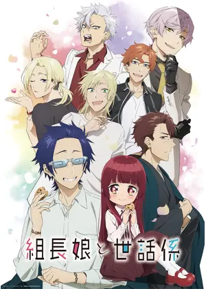 組長娘と世話係 アニメ情報 レビュー 評価 あらすじ 動画配信 Filmarksアニメ