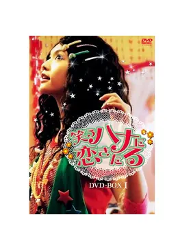 笑うハナに恋きたる ドラマ情報 レビュー 評価 あらすじ 動画配信 Filmarksドラマ