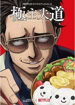 極主夫道 アニメ情報 レビュー 評価 あらすじ 動画配信 Filmarksアニメ