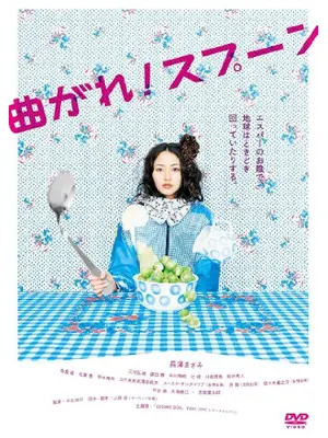 曲がれ！スプーン