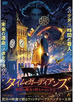 タイム ガーディアンズ 異界の魔女と時をかける少女 映画情報 レビュー 評価 あらすじ 動画配信 Filmarks映画