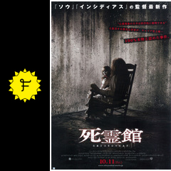 死霊館 映画情報 レビュー 評価 あらすじ 動画配信 Filmarks映画