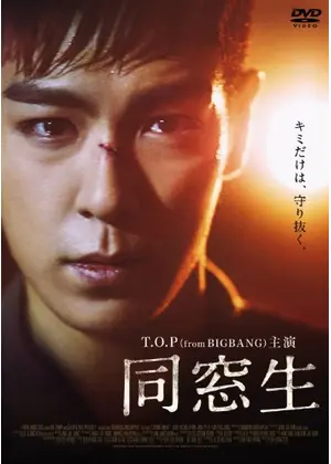 同窓生 映画情報 レビュー 評価 あらすじ 動画配信 Filmarks映画