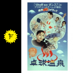 卓球温泉 映画情報 レビュー 評価 あらすじ 動画配信 filmarks映画