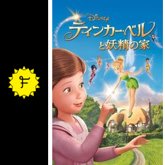 ティンカー・ベルと妖精の家 - 映画情報・感想・評価(ネタバレなし 