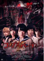 コープスパーティー 映画情報 レビュー 評価 あらすじ 動画配信 Filmarks映画