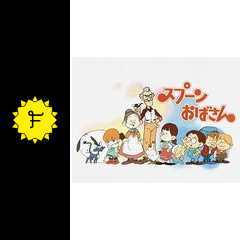 スプーンおばさん アニメ情報 レビュー 評価 あらすじ 動画配信 Filmarksアニメ