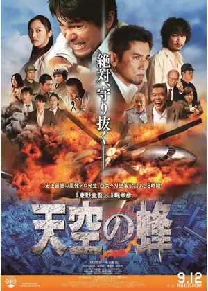 天空の蜂 ネタバレ 内容 結末 Filmarks映画
