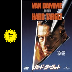 ハード ターゲット ネタバレ 内容 結末 Filmarks映画 ハード ターゲット ネタバレ 内容 結末 Filmarks映画