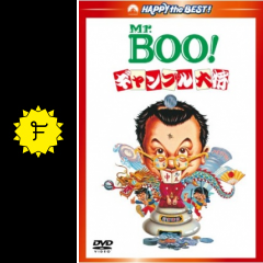 mr boo ギャンブル大将 映画情報 レビュー 評価 あらすじ 動画配信 filmarks映画