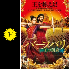 バーフバリ 王の凱旋 ネタバレ 内容 結末 Filmarks映画