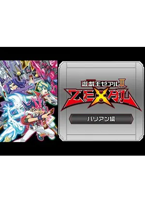 遊 戯 王zexal Ii アニメ情報 レビュー 評価 あらすじ 動画配信 Filmarksアニメ