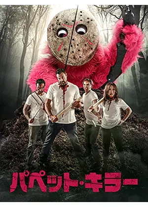 パペット キラー 映画情報 レビュー 評価 あらすじ 動画配信 Filmarks映画